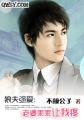 狼夫强爱：老婆乖乖让我疼