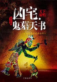 凶宅&middot;鬼墓天书