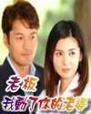 老板，我动了你的老婆